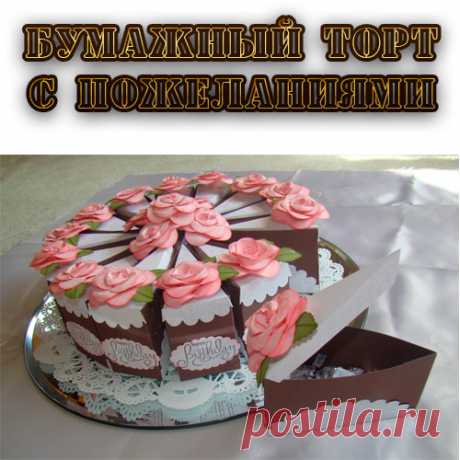 Шаблон бумажного торта. Бумажный торт с пожеланиями » Поздравления, приглашения, сценарии, тосты, рамки, открытки, конкурсы для Вас в Центре Праздника!