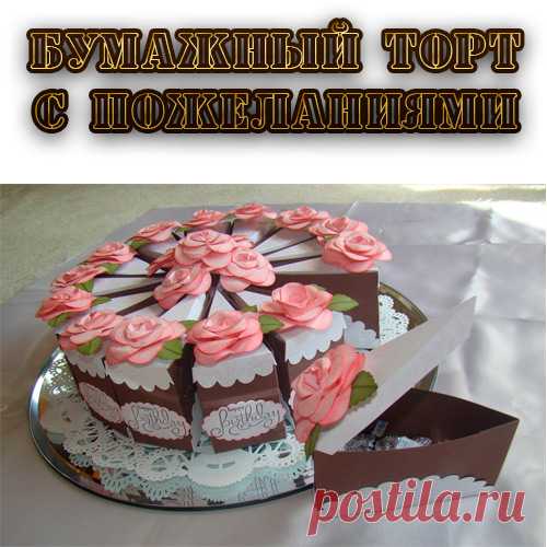 Шаблон бумажного торта. Бумажный торт с пожеланиями » Поздравления, приглашения, сценарии, тосты, рамки, открытки, конкурсы для Вас в Центре Праздника!