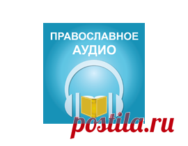 Молитвы в дорогу – Православное аудио