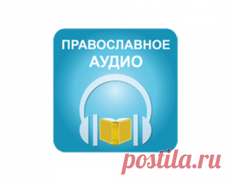 Псалтирь Божией Матери – Православное аудио