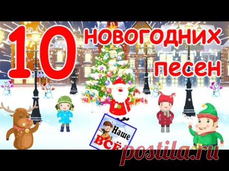10 новогодних и рождественских песен. Видео для детей. Наше всё!