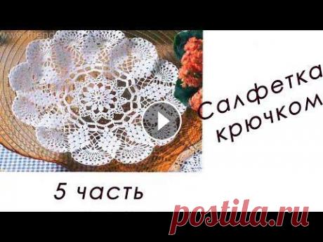 Кружевная САЛФЕТКА "Виноград" (5 часть) В данном видео показано, как вязать Ажурную салфетку крючком. Диаметр 45 см Пряжа Пехорка "Успешная" 100% мерс. хлопок. Длина нити: 220 м. В...