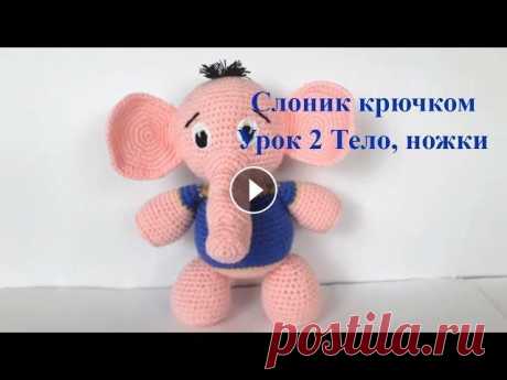 Вязаный слоник. Crochet elephant. Игрушки крючком (Урок 2. Тело, ножки) #elephant #crochetelephant #crochettoys #вязаныйслоник #слониккрючком #слоник Видео урок 1 можно посмотреть по ссылке В этом видео уроке мы свяжем тел...