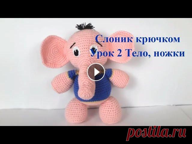 Вязаный слоник. Crochet elephant. Игрушки крючком (Урок 2. Тело, ножки) #elephant #crochetelephant #crochettoys #вязаныйслоник #слониккрючком #слоник Видео урок 1 можно посмотреть по ссылке В этом видео уроке мы свяжем тел...