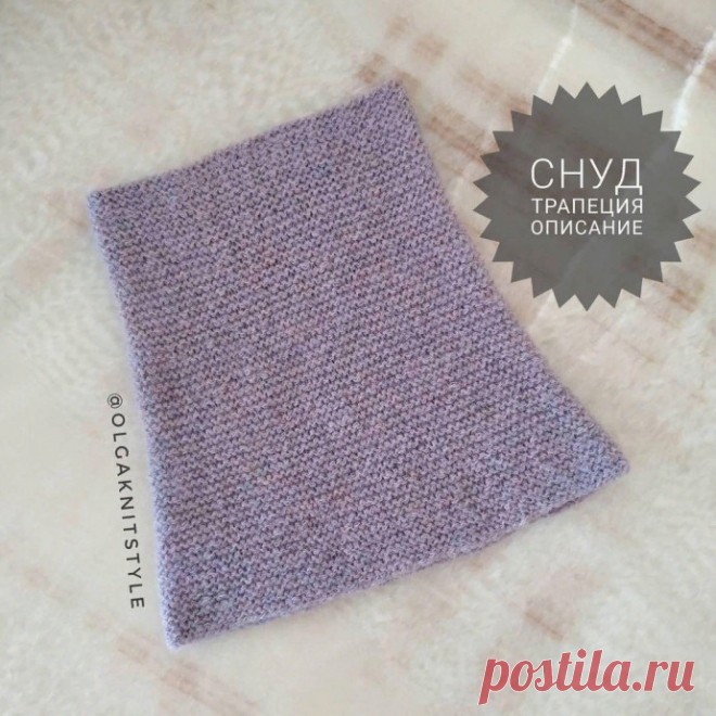 Снуд трапеция для удобной посадки