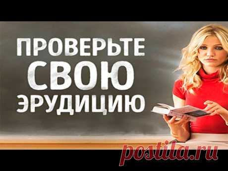 ПРОВЕРЬТЕ СВОЮ ЭРУДИЦИЮ