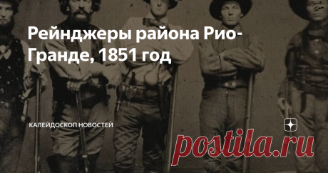 Рейнджеры района Рио-Гранде, 1851 год Рейнджеры – это американские горные стрелки. Во время Гражданской войны в США сражались в основном за Конфедерацию (Юг). И наносили огромный ущерб северянам. Они контролировали горные дороги. Захватывали курьеров и останавливали поезда. Их сила была в знании горной местности и точной стрельбе. Ведь у многих из них за плечами был огромный опыт охотников. Отряд из 30 рейнджеров под командованием офицера Джона Мосби умудрился залезть в ты...