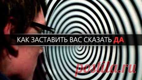Как заставить вас сказать «да» | Журнал "JK" Джей Кей Много лет назад, в годы Второй мировой войны, психологи серьезно заинтересовались вопросом: как заставить человека сказать «да»? Тогда это нужно было для пропаганды среди войск и населения противника, для ведения психологической войны. С тех пор многочисленные социологи и психологи изучают способы, которыми один человек может влиять на взгляды и действия другого. Цели большинства этих исследований