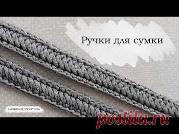 Ручки для сумки | Вязаный ремешок из шнура крючком | Knitted crochet bag handle | Crochet cord