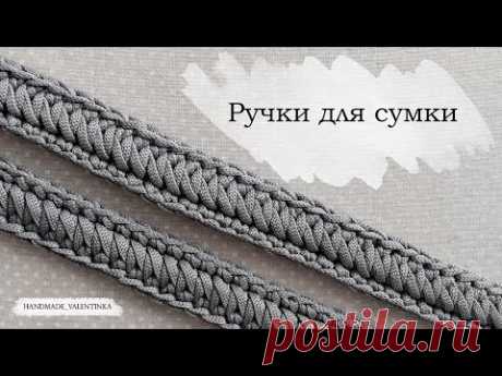 Ручки для сумки. Вязаный ремешок из шнура.