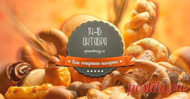 (1) КАК ОТКРЫТЬ И РАСКРУТИТЬ ПЕКАРНЮ ИЛИ КОНДИТЕРСКУЮ