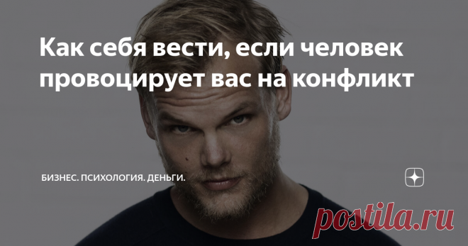 Как себя вести, если человек провоцирует вас на конфликт В нашем окружении могут быть те, кто намеренно провоцирует #конфликт или #скандал Это могут быть опытные провокаторы-манипуляторы. А могут быть люди с проблемной психикой или люди, которые по-другому себя вести в сложной ситуации не умеют.
Как не поддаваться на провокацию? Вот главные рекомендации
- Сразу идентифицировать #манипуляции
Манипулятивное воздействие в данном случае заключается в том,