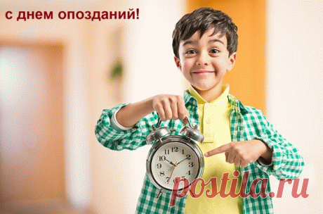 В этот день людям предлагается не бояться отклониться от своего расписания и позволить себе немного опоздать, хотя стоит помнить о том, что опоздание может иметь серьезные последствия в зависимости от ситуации.