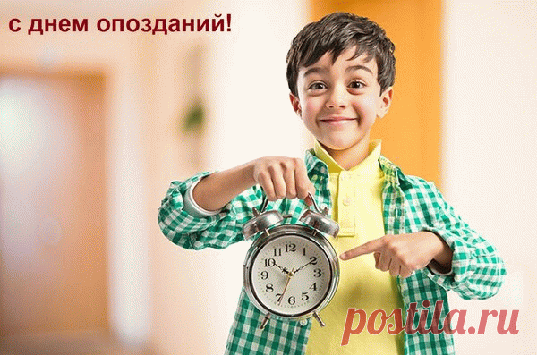 В этот день людям предлагается не бояться отклониться от своего расписания и позволить себе немного опоздать, хотя стоит помнить о том, что опоздание может иметь серьезные последствия в зависимости от ситуации.