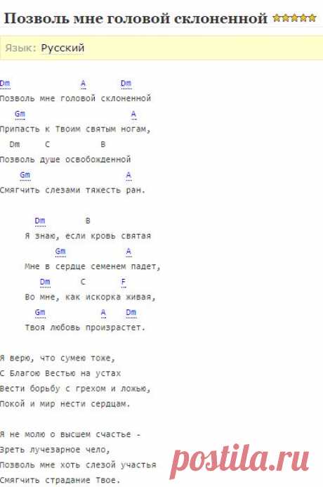 Позволь мне головой склоненной - Христианские песни с аккордами, свежие новости христианской музыки, статьи, интервью