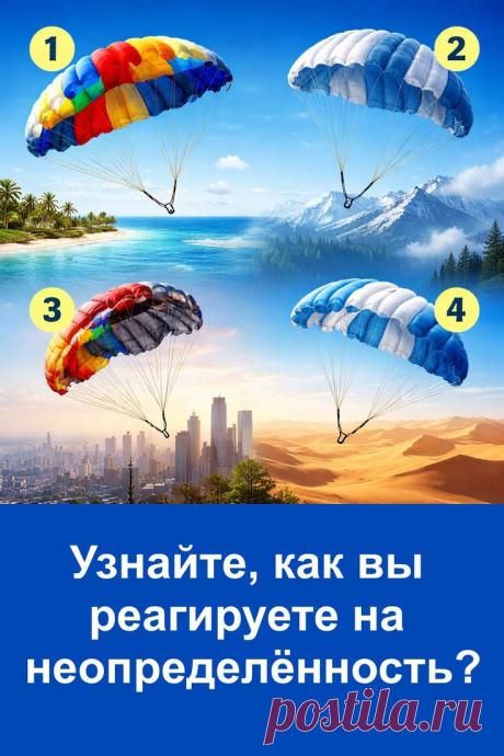 Пройдите простой психологический тест и узнайте, как вы реагируете на неопределённость в жизни. Выберите один из четырёх парашютов и получите описание своего поведения в сложных ситуациях. Кто-то действует быстро и решительно, кто-то предпочитает осторожность, а кто-то ищет уверенность и поддержку. Тест поможет лучше понять себя и свои реакции.