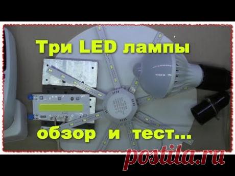 LED Три светодиодные лампы на пробу обзор тест вскрытие