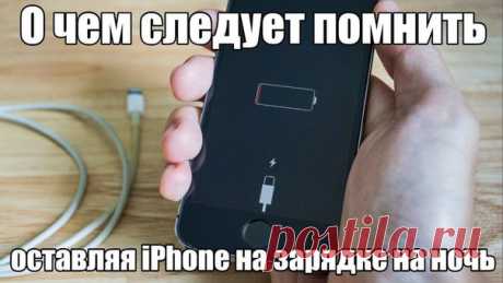 О чем следует помнить, оставляя iPhone на зарядке на ночь Мы уже разобрались с тем, что аккумулятор, устанавливаемый Apple в свои смартфоны, совершенно не склонен к пресыщению и, как следствие, повреждениям, якобы наносимым ему в процессе многочасовых сеансов зарядки. Более того, подключение к электросети полностью заряженного iPhone переводит его в «автономный» режим, позволяя ему работать, не расходуя ресурс аккумулятора. Но и тут есть свои нюансы, о которых следует помнить, заряжая смартфон…