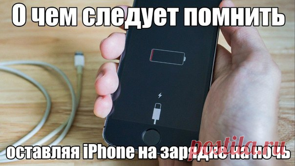 О чем следует помнить, оставляя iPhone на зарядке на ночь Мы уже разобрались с тем, что аккумулятор, устанавливаемый Apple в свои смартфоны, совершенно не склонен к пресыщению и, как следствие, повреждениям, якобы наносимым ему в процессе многочасовых сеансов зарядки. Более того, подключение к электросети полностью заряженного iPhone переводит его в «автономный» режим, позволяя ему работать, не расходуя ресурс аккумулятора. Но и тут есть свои нюансы, о которых следует помнить, заряжая смартфон…