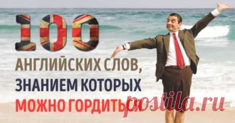 100 английских слов, знанием которых вы будете гордиться