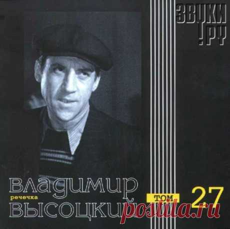 Высоцкий В.С.___Альбом Речечка&quot;