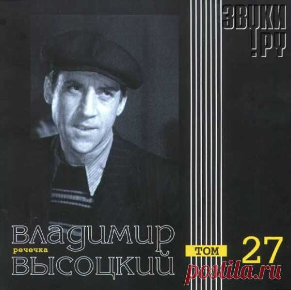 Высоцкий В.С.___Альбом Речечка"