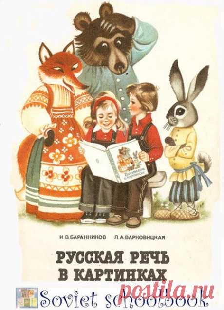 Русская речь в картинках (часть первая) И.В.Баранникова, Л.А.Варковицкая Часть первая 18-е издание Москва "Просвещение" 1990. 1 класс.
Очень красочная книга для самых маленьких учеников. Развивает речь и навыки чтения. Учит придумывать рассказ по картинкам. Очень много примеров трудовой жизни взрослых.
Доступно к распечатке в типографии группы.