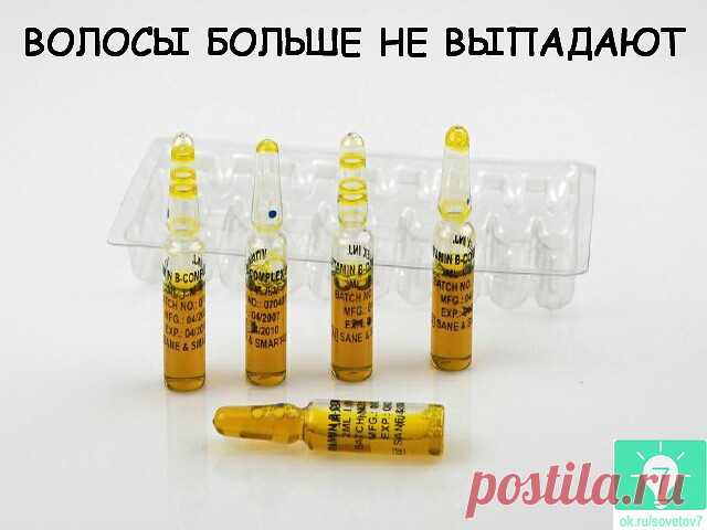 웃 7 ОТЛИЧНЫХ СОВЕТОВ : 
Сохраните, чтобы не потерять.
СОВЕТ 1: ВОЛОСЫ БОЛЬШЕ НЕ ВЫПАДАЮТ.

Действенный способ борьбы с выпадением волос в домашних условиях. Вам понадобиться: 1 ампула витамина В6; 1 ампула витамина В12; 1гр. витамина С (продаётся в пакетах); 2 ст. л. касторового или репейного масла; 2 ст. л. мёда (разогреваем на водяной бане); 2 ст. л. любого бальзама для волос.

Всё смешиваем. Наносим на волосы за 1 час до мытья сначала на корни, а затем равномерно распре...