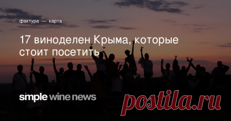 17 виноделен Крыма, которые стоит посетить Развиваем внутренний туризм.