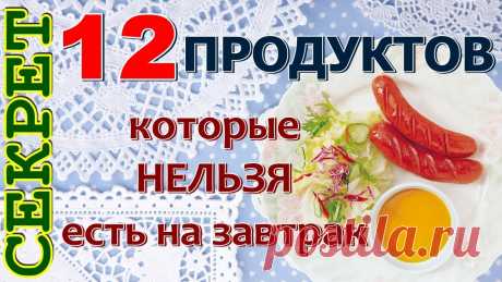 Какие продукты нельзя есть на завтрак С детства нам внушают, что завтрак — важный приём пищи. Но что конкретно можно, а что нельзя есть на завтрак — остаётся открытым вопросом. Так как есть проду...