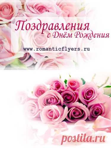 Поздравления в прозе с Днем Рождения