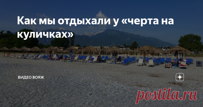 Как мы отдыхали у «черта на куличках» Как мы отдыхали у «черта на куличках»
После двух сезонов отдыха в Турции, решили мы все-таки расширить географию своих познаний и стали искать другую страну, где можно было бы провести свой отпуск на море. Поездка в Египет как-то не складывалась и выбор сам собой пал на Грецию, тем более, что нам давно уже хотелось посмотреть на античность, так сказать в первоисточнике.
Античный город Дион (фото