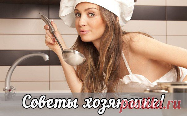 Полезные советы на кухне .