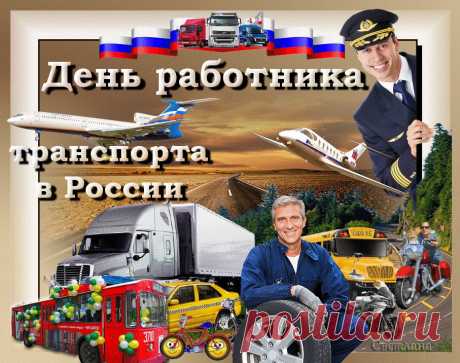 С Днем работников транспорта!