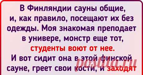 12 особенностей жизни финок, которые нашим женщинам и не снились Финляндия стала первой страной в Европе, где ввели избирательное право для женщин. Здесь же впервые дама стала министром, что было неслыханно для 1926 года. Эти факторы тесно переплелись с жизнью: сегодня представительницы прекрасного пола составляют большую половину финского парламента, руководят крупными компаниями (страна занимает 4-е место в мире по доле женщин — руководителей в бизнесе). Быть женщиной в ...