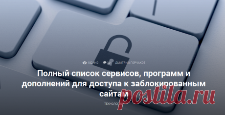 Полный список сервисов, программ и дополнений для доступа к заблокированным сайтам - Лайфхакер