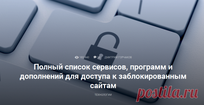 Полный список сервисов, программ и дополнений для доступа к заблокированным сайтам - Лайфхакер