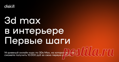 3d max в интерьере Первые шаги (2) 14-дневный онлайн курс по 3Ds Max, на котором вы уже сможете получить 10.000 руб за свою первую работу