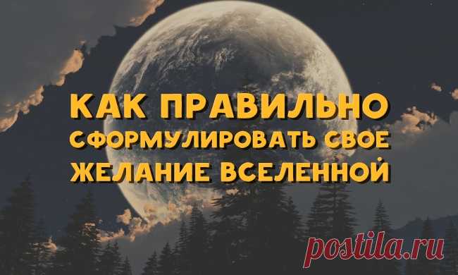 Как правильно сформулировать свое желание Вселенной