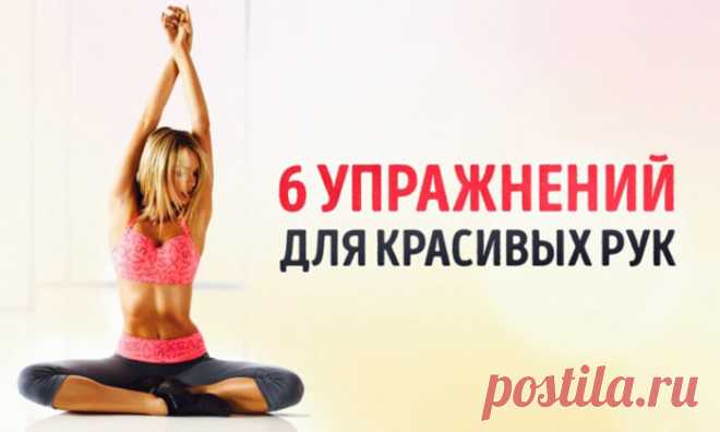 6 упражнений для красивых рук - Современная леди