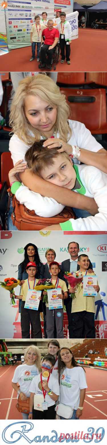 Игры Победителей - Randevu39 - Калининград
Игры победителей - под таким названием вот уже пятый год подряд прошли 20-22 июня для детей, перенесших онкологические заболевания, соревнования на стадионе «ЦСКА»  в г. Москва.

Среди огромного количества причастных к мероприятию, организованному Благотворительным фондом «Подари жизнь», людей, оказалась и калининградская команда в сопровождении волонтеров Благотворительного центра «Верю в чудо»...
http://www.randevu39.ru/novosti-kaliningrada/1178/