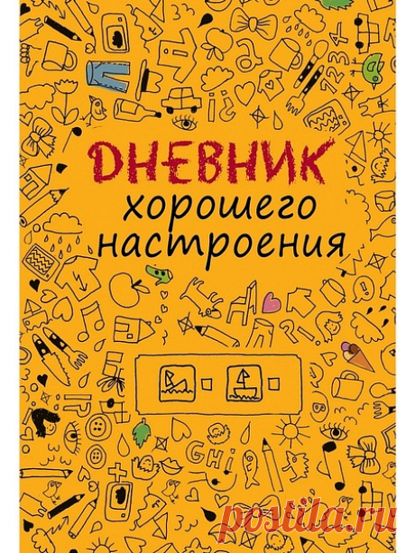 Дневник хорошего настроения.Желтый Эксмо 2384781 в интернет-магазине Wildberries.ru