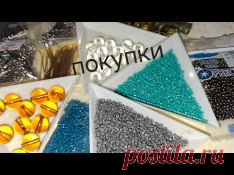 Покупочки. Фурнитура. Бисер. Бусины
