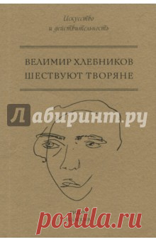 Шествуют творяне Велимир Хлебников - самый влиятельный русский поэт-новатор, ангел русского авангарда. Сложные концепции Хлебникова