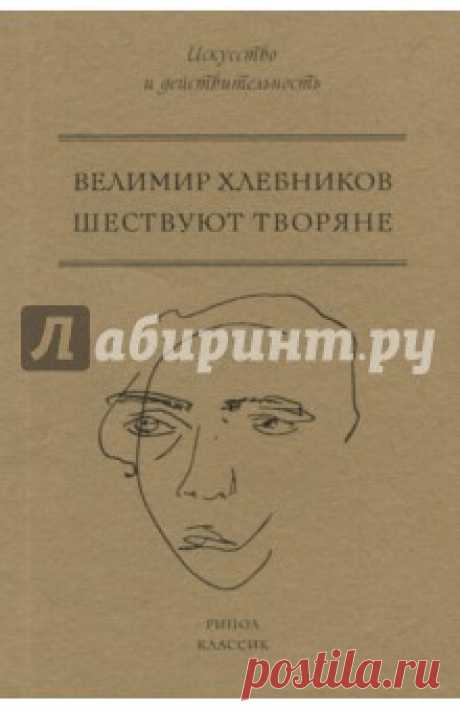 Шествуют творяне Велимир Хлебников - самый влиятельный русский поэт-новатор, ангел русского авангарда. Сложные концепции Хлебникова" в которых соединяются утопия и доверие к миру, отрешенное созерцание и пытливость, не исчерпаны до сих пор. В данном сборнике...