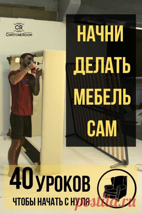 изготовление мебели свои руками это востребованная профессия.  Мы обучаем производству мебели с нуля по видео урокам.   Начни делать мягкую мебель своими руками дома или в гараже. #идеидлякухни #своимируками #столярка #мастеркласс #идеи