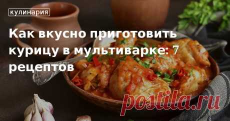 Как вкусно приготовить курицу в мультиварке: 7 рецептов. Кулинарные статьи и лайфхаки Как вкусно приготовить курицу в мультиварке: 7 рецептов. Рецепты, лайфхаки, обзоры и интересные истории из жизни. Все о доме, семье, уюте, готовке, а также рецепты с фото на сайте Едим Дома