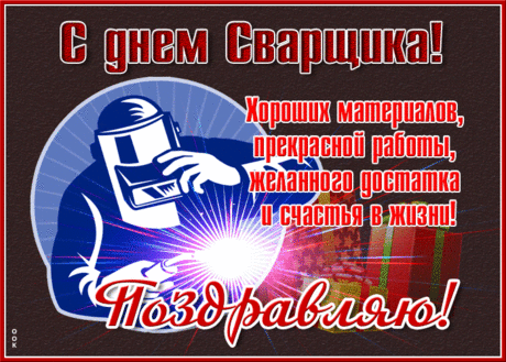 Лучшему сварщику нашей планеты
Желаю в работе успехов всегда,
В душе пусть играет весёлое лето,
И опыт бесценный приносят года.