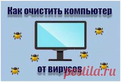 Как очистить компьютер от вирусов, как удалить вирусы с компьютер