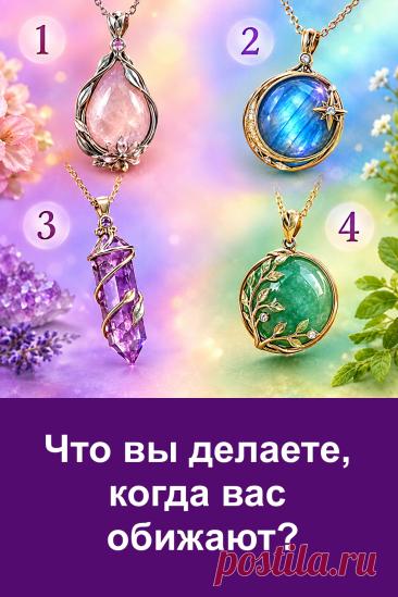 Что вы делаете, когда вас обижают? Кто-то сразу высказывает всё, что думает, кто-то предпочитает промолчать, а кто-то просто отдаляется и больше не возвращается к прежним отношениям. Перед вами четыре красивых амулета с разными камнями. Внимательно присмотритесь к каждому и обратите внимание на тот, который притягивает взгляд сильнее других. В статье вас ждёт подробная расшифровка каждого варианта и интересное описание реакции на обиду.